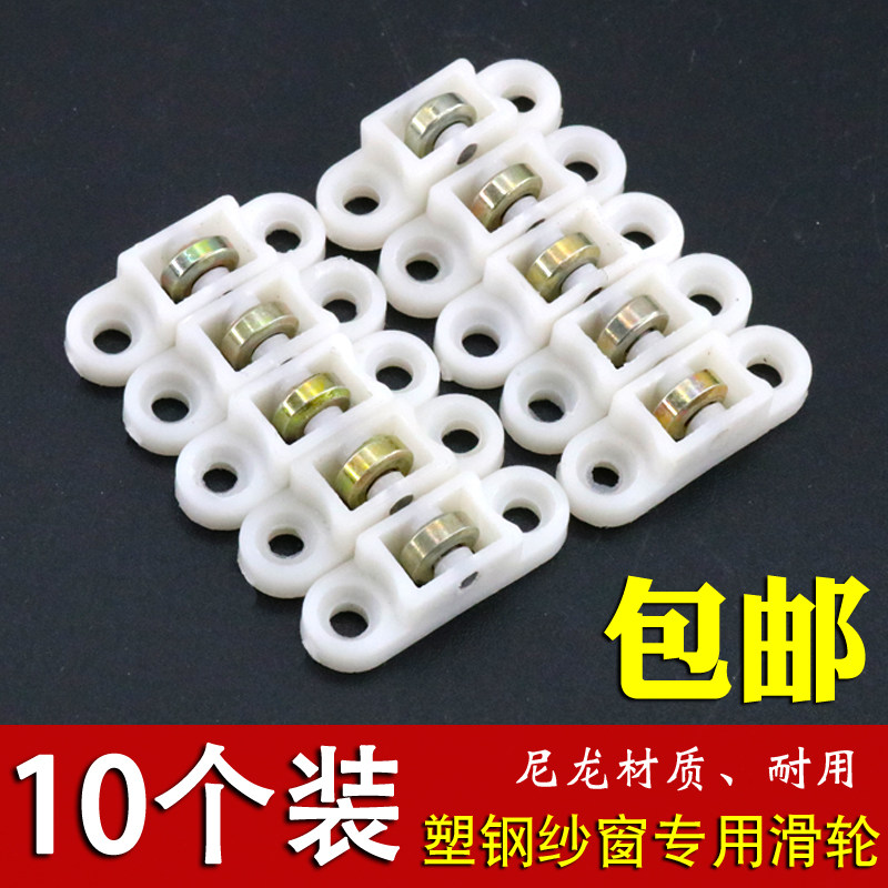 10个装纱窗小滑轮塑钢纱窗滑轮平移门窗滚轮纱窗轮纱滑轮门窗配件