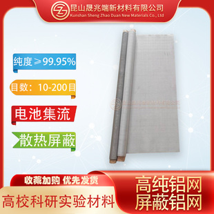 高纯铝网电磁屏蔽制氢科研实验电极电池集流航空散热过滤铝丝编织