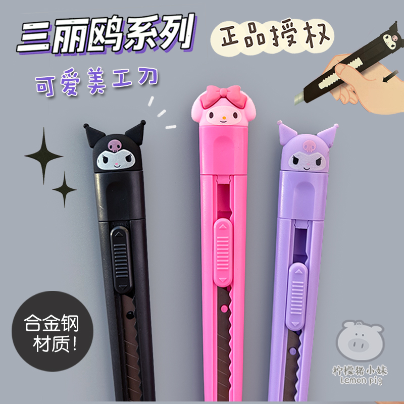 一正三丽鸥库洛米学生美工刀卡通