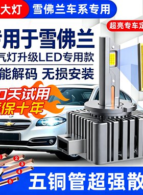 雪佛兰迈锐宝 迈锐宝XL 科迈罗氙气灯泡D3S改装激光LED大灯超亮