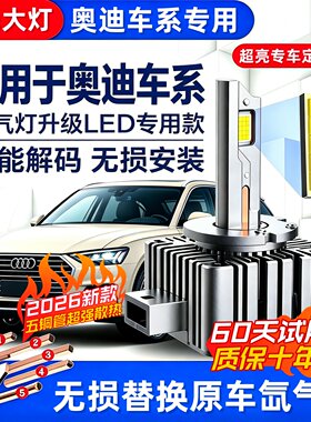 奥迪A4L A5 A6L A3 A8L Q3 Q5 Q7氙气灯泡D3S改装激光LED大灯D5S