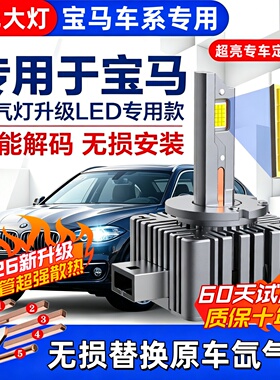 适用宝马3系5系7系320 525X1X3X5X6 730z4氙气灯泡改装d1sLED大灯