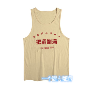 国潮复古怀旧七八十年代酒文化把酒倒满印花夏季跨栏无袖汗背心男