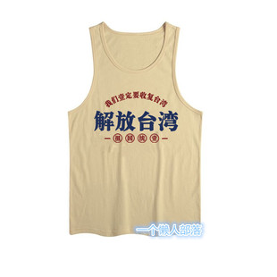 汗背心男士 老式 无袖 国潮复古怀旧解放台湾收复台湾印花文字风夏季