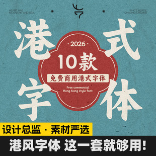 10款年费商用中文港风字体海报招牌标题字怀素材 旧复古风国潮