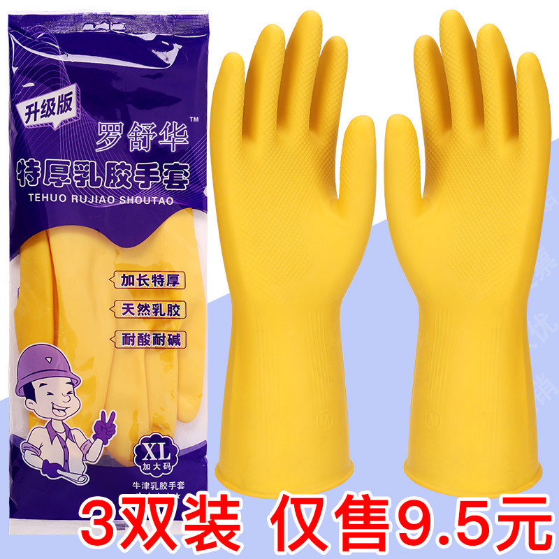 罗舒华加厚牛津乳胶手套家务洗碗