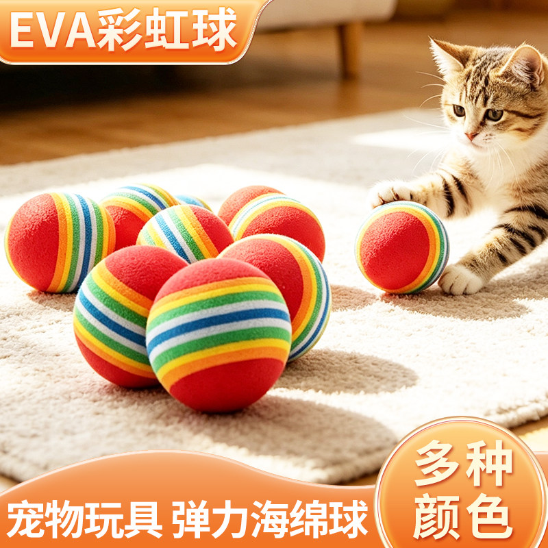 昱佳彩虹球微弹力球逗猫静音球猫咪玩具EVA小球宠物自嗨玩具用品
