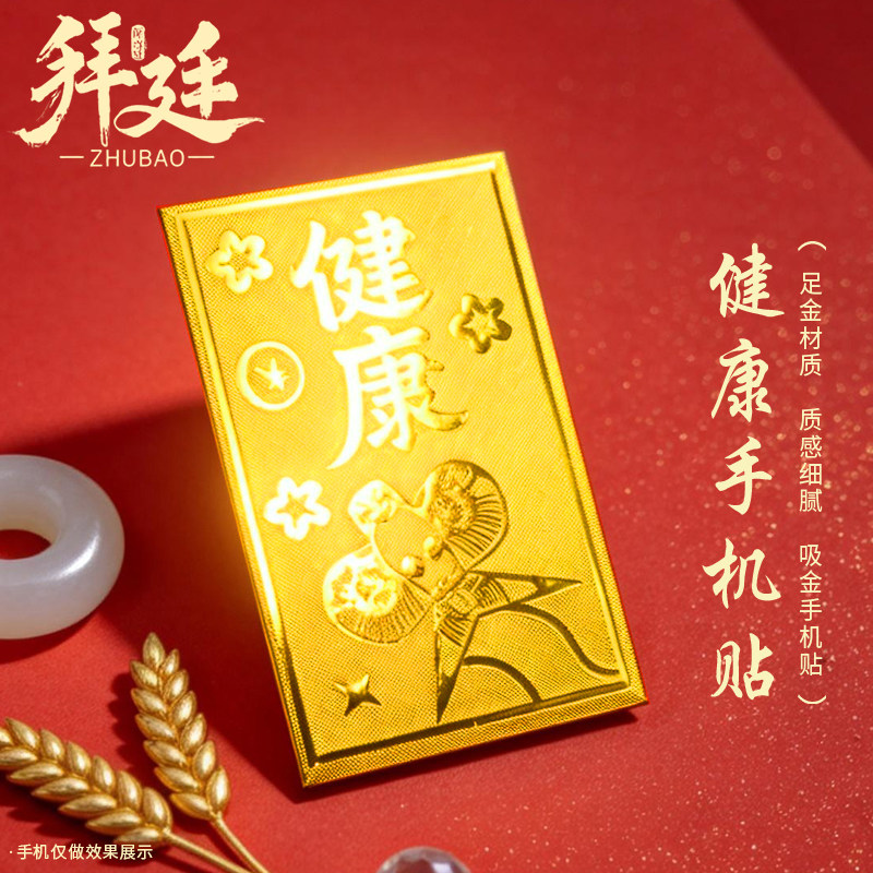 999足金健康黄金手机贴纸本命年自用送妈妈生日礼物爸爸父亲节礼物