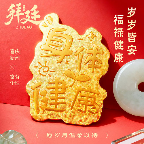 足金999身体健康黄金手机贴送男女朋友家人生日礼物端午新年礼品