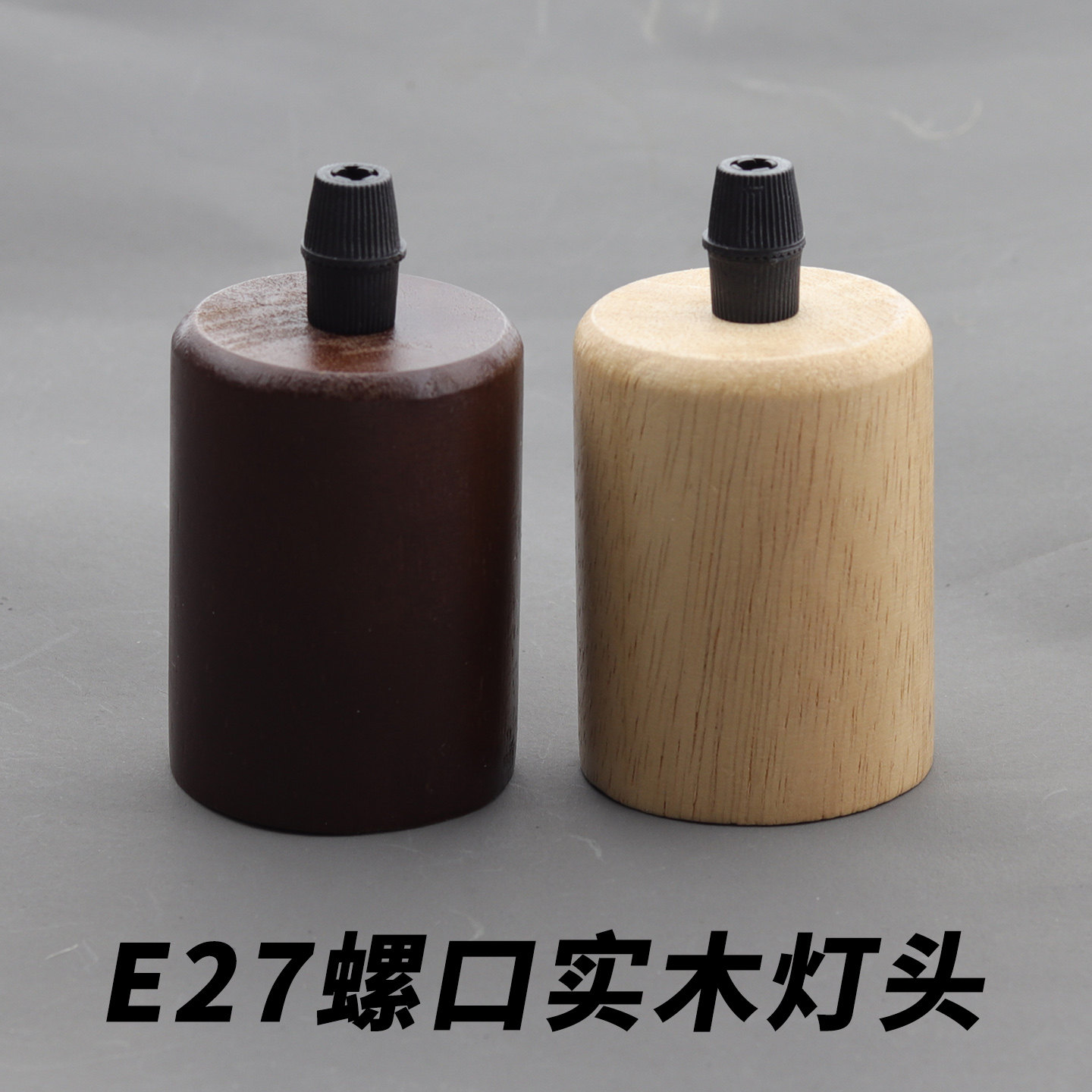 复古原木灯头E27大螺口悬吊灯头