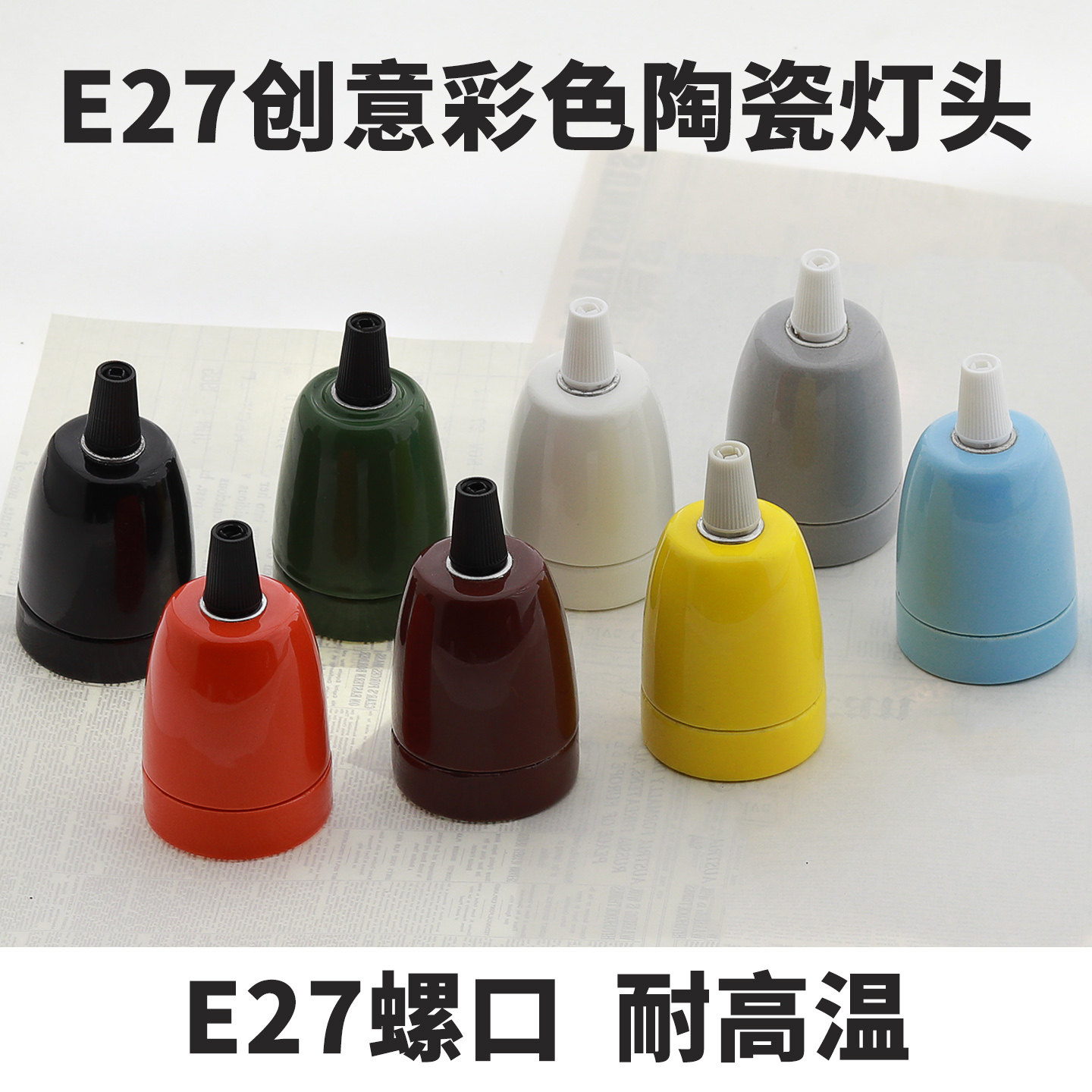耐高温陶瓷灯头E27螺口保温灯头