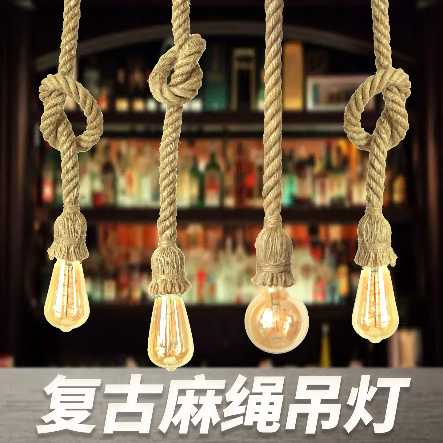 loft美式麻绳吊灯E27大螺口创意diy灯具酒吧咖啡厅餐厅装饰氛围灯