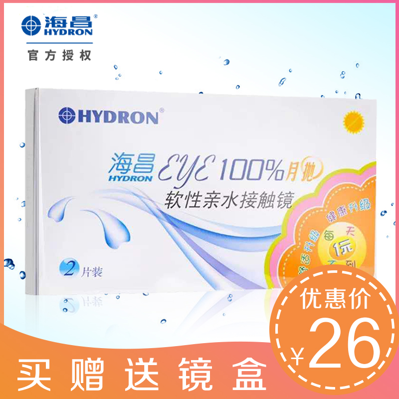 11-29新券海昌eye100%月抛2片装ys隐形眼镜