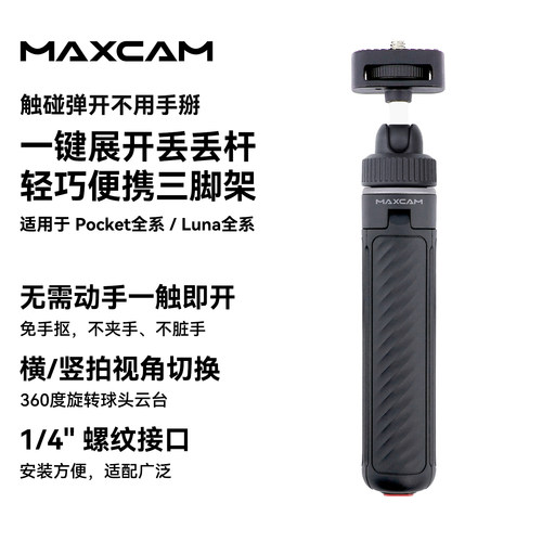 Pocket/Luna自拍丢丢杆三脚架
