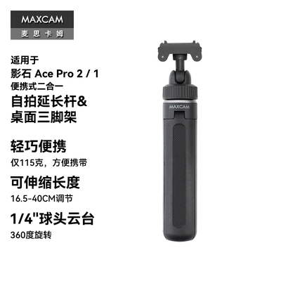 MAXCAM适用影石Insta360运动相机Ace Pro 2/1自拍杆三脚架支架