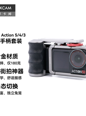 MAXCAM适用大疆运动相机OsmoAction543铝合金街拍手柄兔笼保护壳