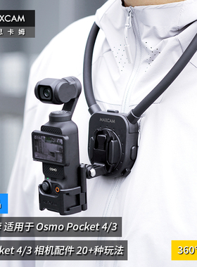MAXCAM适用大疆灵眸Osmo Pocket 4/3挂脖钓鱼路亚支架骑行配件
