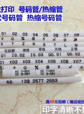 打印定制号码管线号管代加工电线标识管光伏号码管热缩管印字线码
