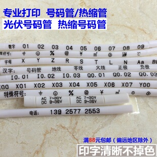 打印定制号码管线号管代加工电线标识管光伏号码管热缩管印字线码