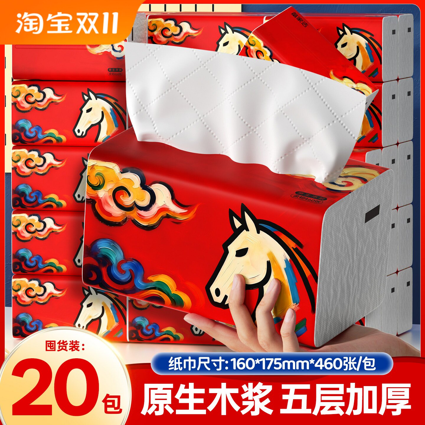 备家洁马年马到成功款抽纸460张大包纸巾整箱20包实惠装