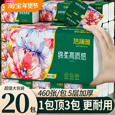 洁澜雅460张20大包抽纸