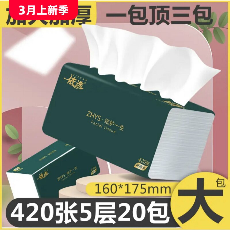 依选轻简大包抽纸爆款420张5层加厚家用大号整箱20包实惠装擦手纸