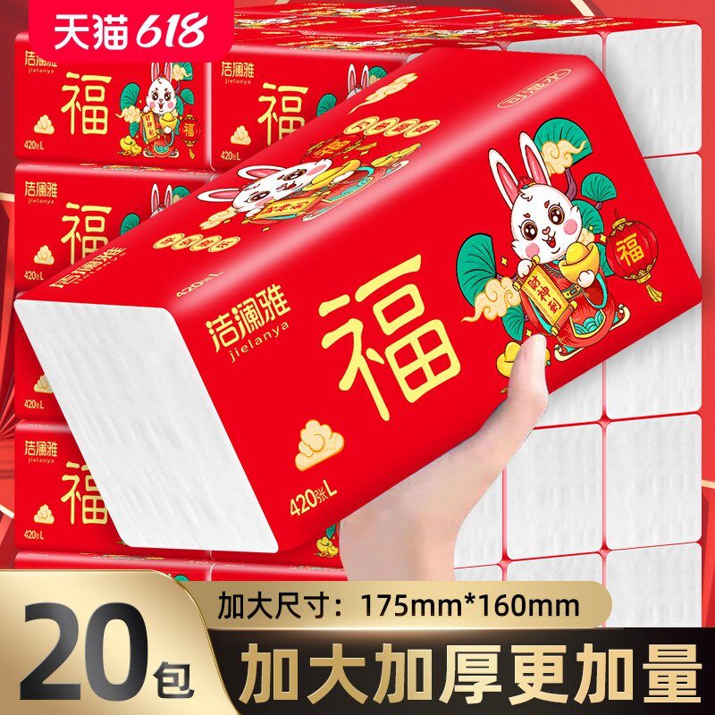 洁澜雅新年大展红兔大包抽纸20包整箱家庭实惠装面巾纸5层加厚