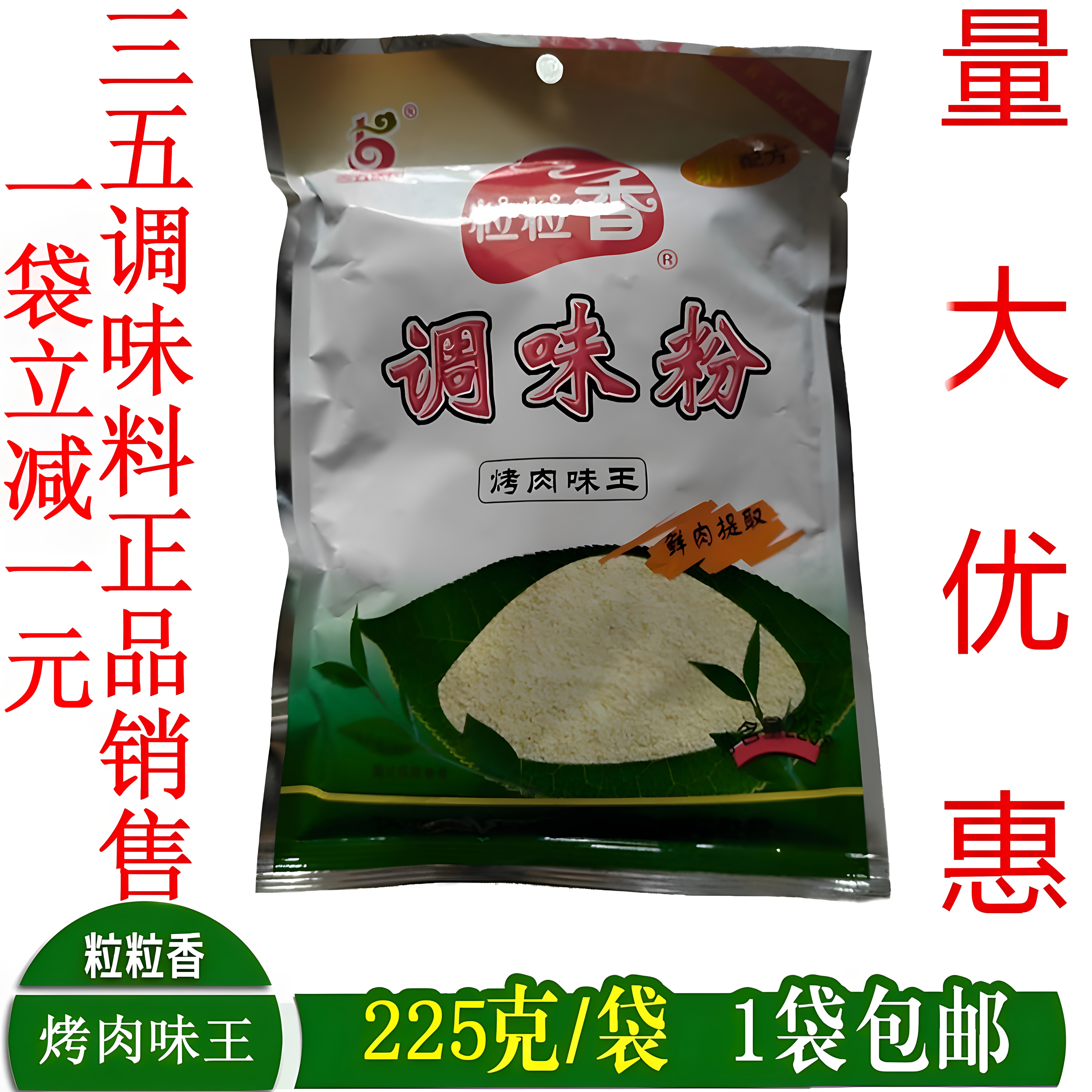 猪牛羊鸡肉味王赞香园粒粒香三五图片