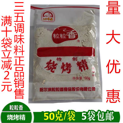 粒粒香烧烤精调味料哈尔滨食品