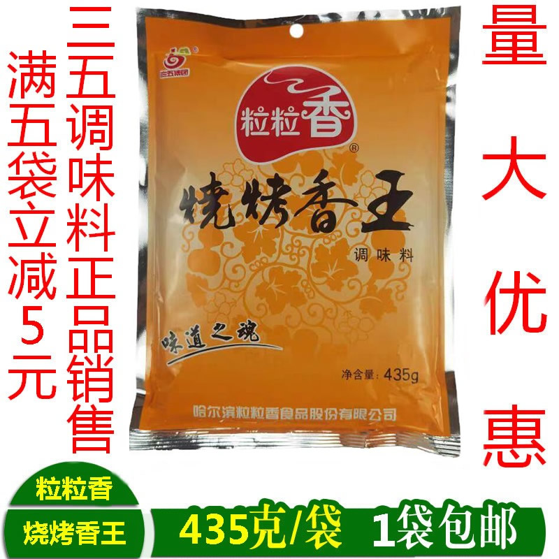 粒粒烧烤香王调味料三五赞香园