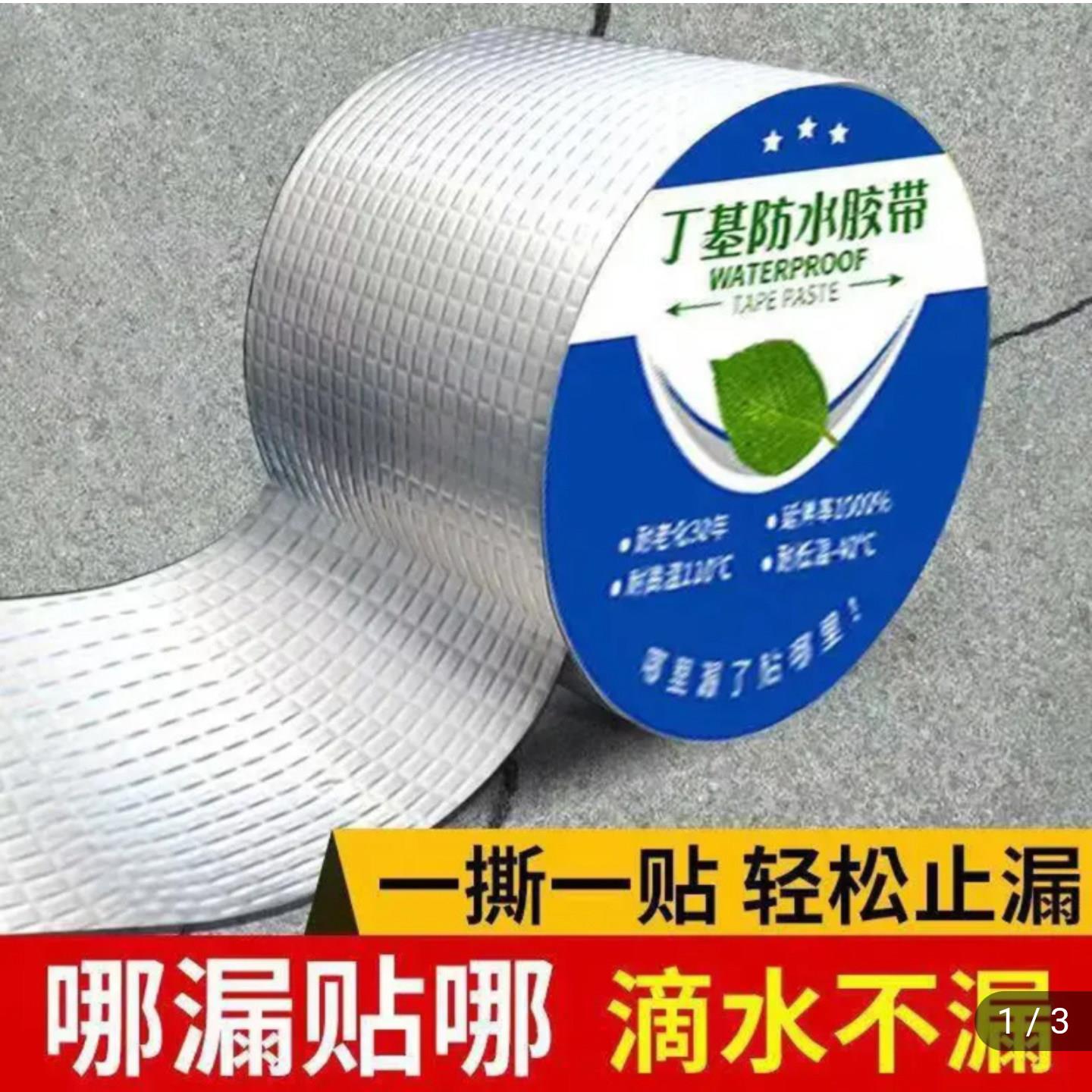 耀辉甄选丁基防水胶带强力防漏水补漏王卷材房屋管道裂缝补漏神a4