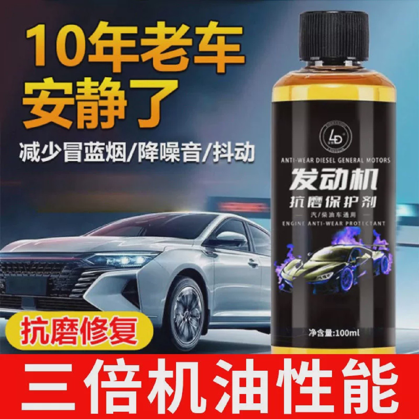 LD黑瓶发动机抗磨保护剂锦琳好物优选强力修覆烧机油降噪音添a11