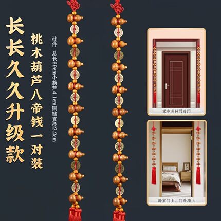 苗辰唯桃木葫芦挂件九五至尊五帝钱入户门铜钱葫芦串吉祥门帘挂a7