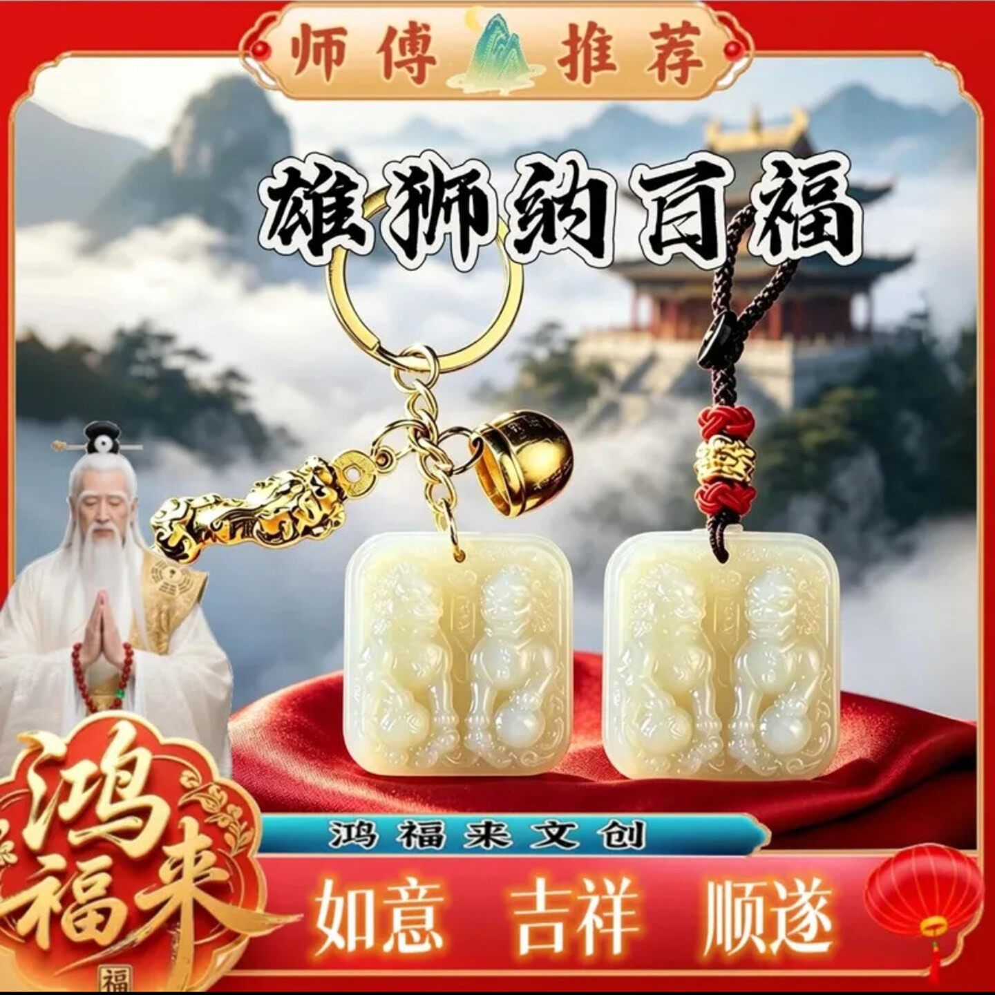 栖鸠商贸鸿福来文创吉祥如意吊坠雄狮纳百福师傅推荐顺遂事挂件a5