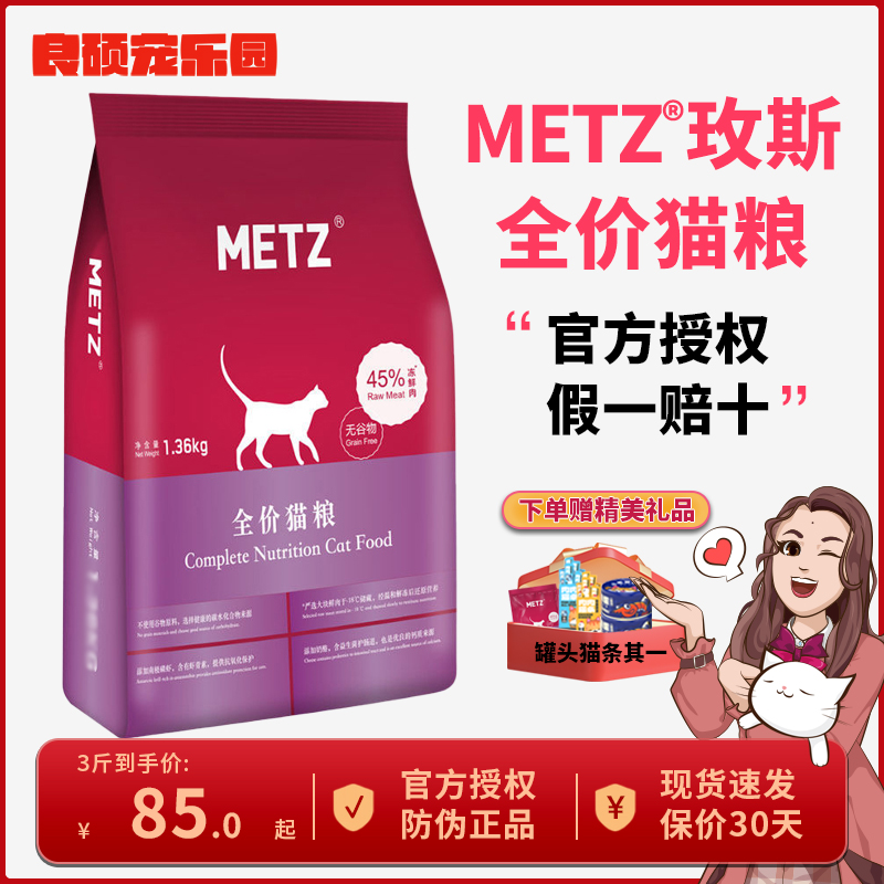 METZ玫斯猫粮全价天然无谷1.36kg