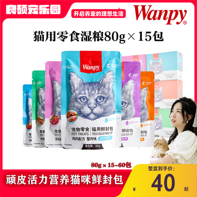 Wanpy鲜封包营养罐头猫零食