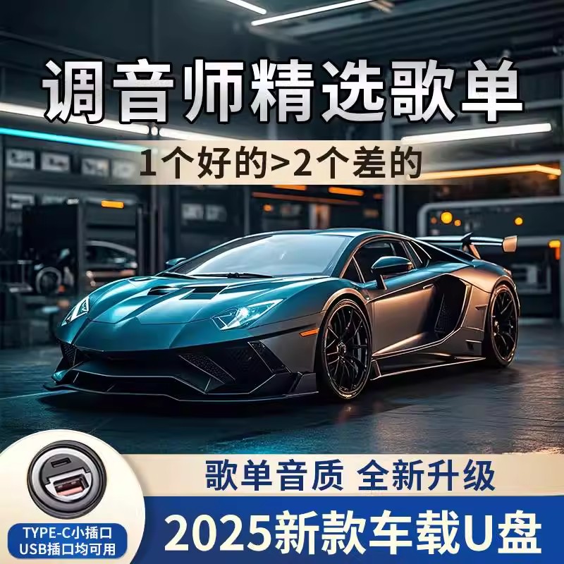 品鉴五洲2025新款车载音乐U盘柏林之声无损高音质汽车歌曲dj优盘