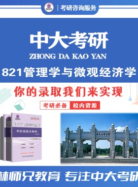 27中山/大学821管理学与微观经济考研真题考点辅导全套(03-25解析