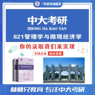27中山/大学821管理学与微观经济考研真题考点辅导全套(03-25解析