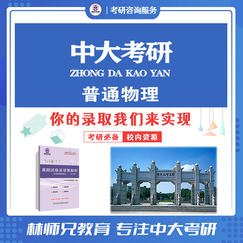 26中山/中大875普通物理考研真题答案笔记全 送笔记）含25原版题