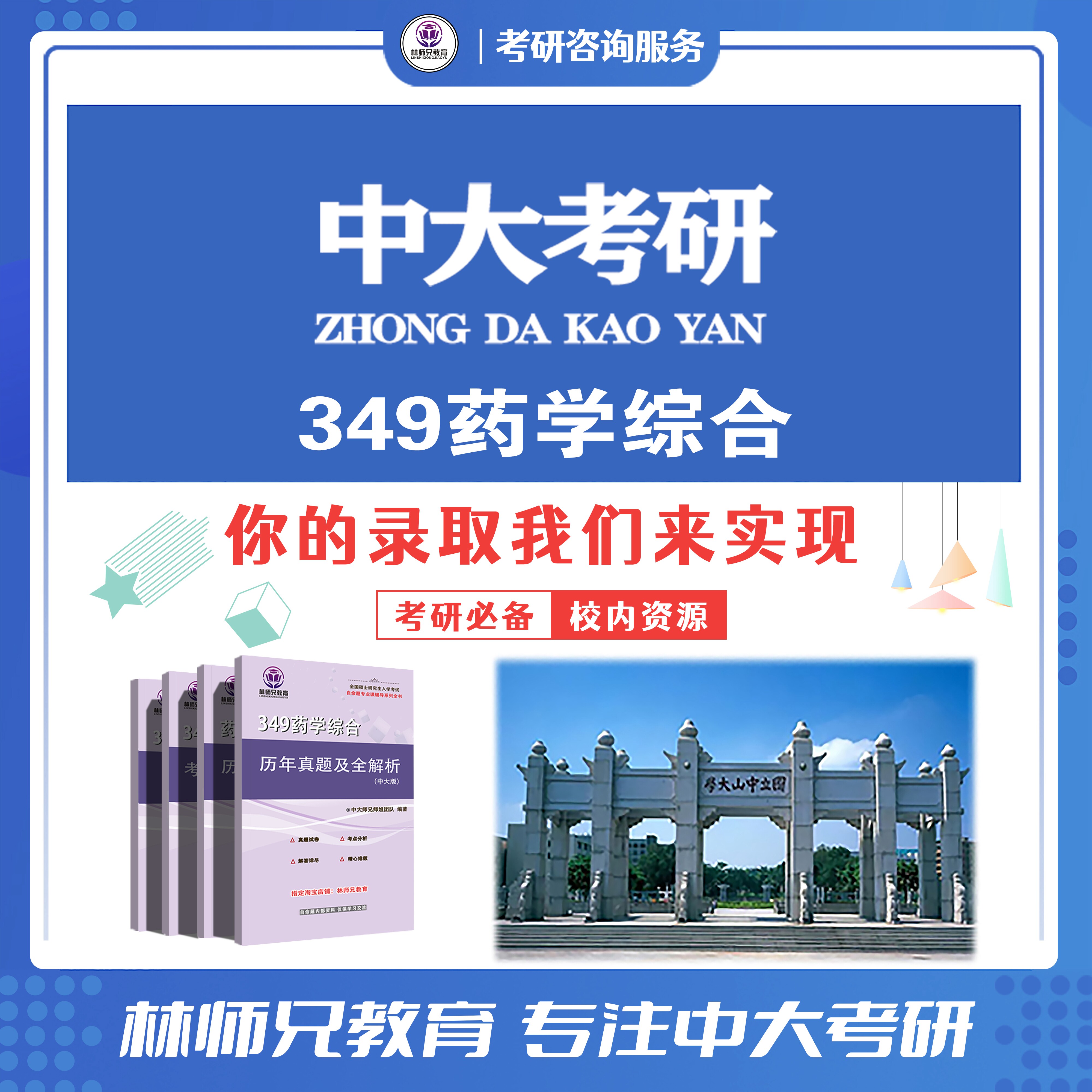 27中山/中大349药学综合真题考点习题考研服务四件套 命中率高图片