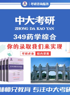 27中山/中大349药学综合真题考点习题考研服务四件套 命中率高