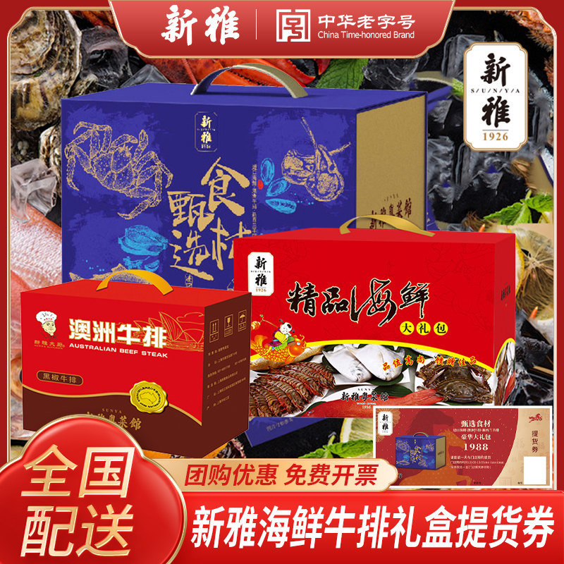2026新雅精品海鲜豪华食材大礼包澳洲牛排礼盒提货仅上海提货使用,水产肉类/新鲜蔬果/熟食,家宴礼盒/预制菜礼盒,淘宝优惠券,粉丝福利购,淘宝优惠卷