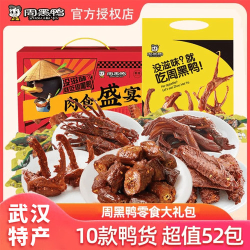 周黑鸭卤味零食大礼包武汉特产鸭脖鸭翅鸭舌鸭货零食一整箱送女友 - 封面