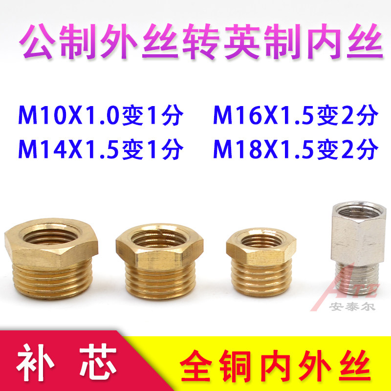 全铜补芯异形特殊M18X1.5转2分
