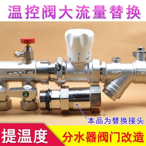 温控阀替换接头地暖分水器阀门