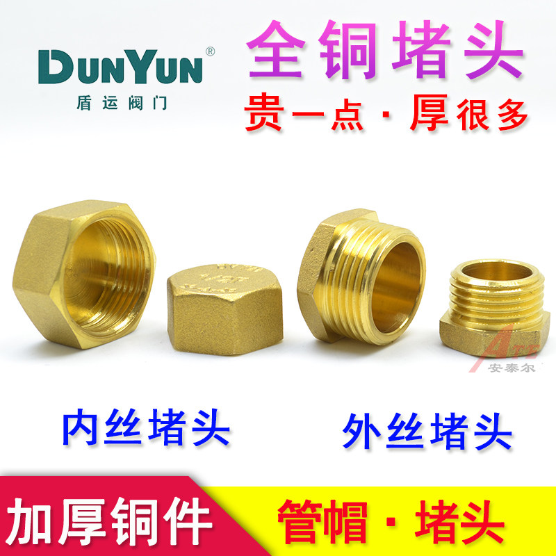 盾运全铜堵头外丝4分内丝水管堵帽四分管管堵6分闷头丝堵黄铜加厚