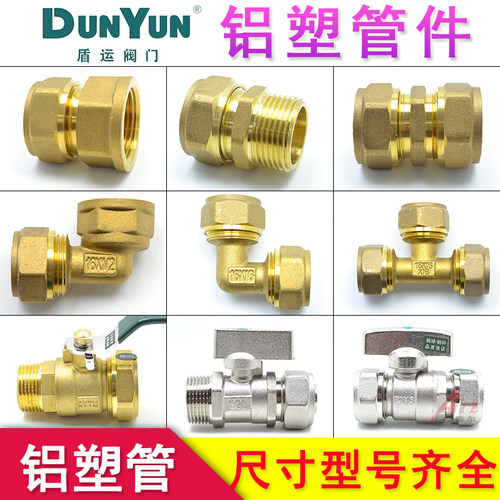 盾运铝塑管接头黄铜4分6分热水器