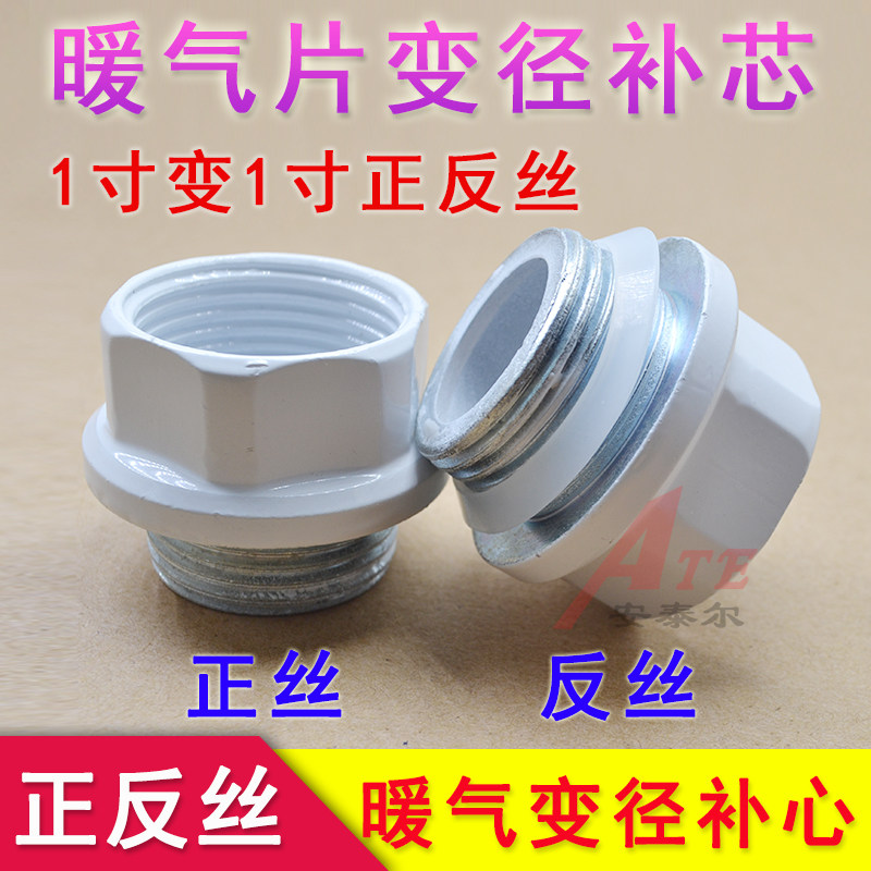 压铸铝暖气片反丝补芯倒丝反扣