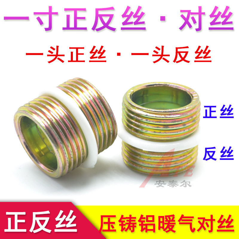 压铸铝暖气片对丝反丝正反丝连接
